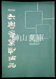 第26回六轡会篆刻作品