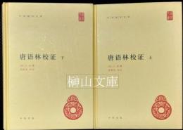 中華国学文庫　唐語林校証　上・下　揃