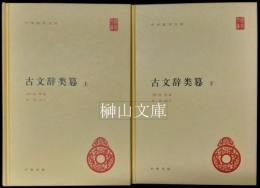 中華国学文庫　古文辞類纂　上・下　揃