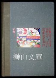 中国文物図案造型考釈　織綉