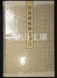 経典碑帖釋文譯注