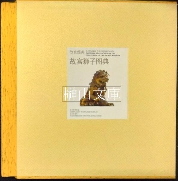 三井高陽コレクション 切手と文献(三井文庫) / 榊山文庫 / 古本
