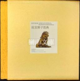 故宮経典　故宮獅子図典