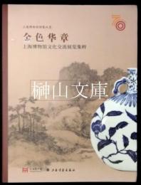 金色華章　上海博物館文化交流展覧集萃