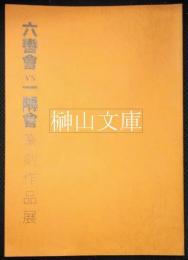 六轡會vs一隅會篆刻作品展