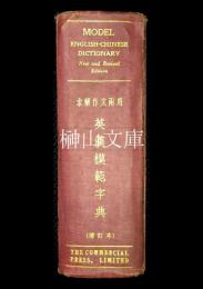 英漢模範字典　求解作文兩用　Modern English-Chinese dictionary　with illustrative examples