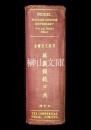 英漢模範字典　求解作文兩用　Modern English-Chinese dictionary　with illustrative examples