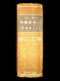 井上日華新辞典