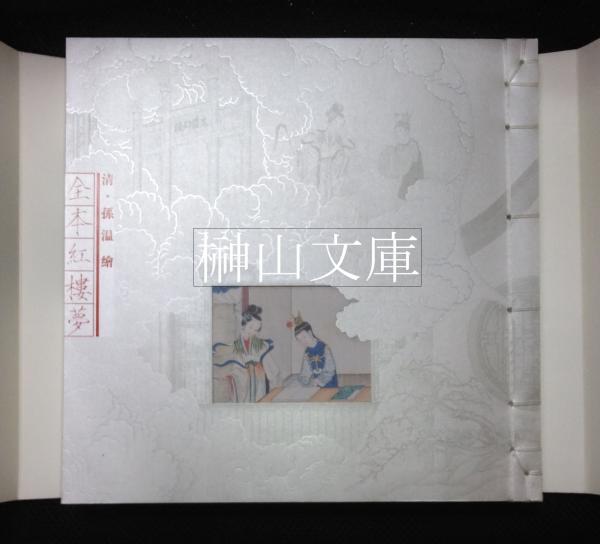 清孫温絵全本紅楼夢(清・孫温絵、劉廣堂主編、周汝昌題詩