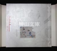 清孫温絵全本紅楼夢
