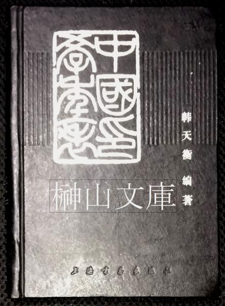 春秋晋国『侯馬盟書』字体通覧 山西省出土文字資料 東洋学文献