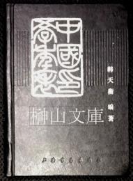 中国印学年表