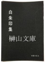 白朱印集　昭和48年5月