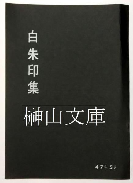 毛詩抄詩経 全四冊 揃(清原宣賢講述、倉石武四郎・小川環樹