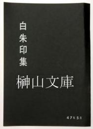 白朱印集　昭和47年5月