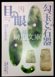 目の眼　特集　勾玉と石器　2011年5月号