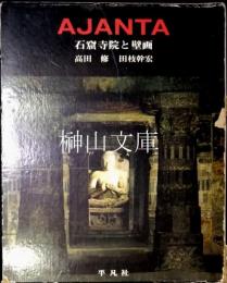 AJANTA　アジャンタ石窟寺院と壁画