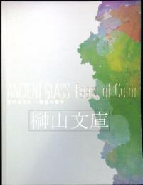 古代ガラス 　Ancient glass　色彩の饗宴