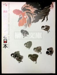 特別展覧会　中国近代絵画と日本