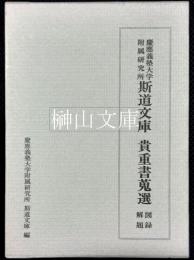 慶應義塾大学附属研究所斯道文庫貴重書蒐選図録解題