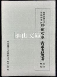 慶應義塾大学附属研究所斯道文庫貴重書蒐選図録解題