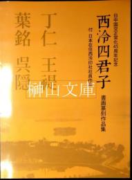 西泠四君子書画篆刻作品集　付日本在住西泠印社社員作品