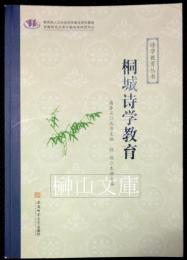 桐城詩学教育　詩学教育叢書