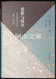 愛敬与儀章　東亜視域中的《朱子家礼》