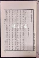 思復堂文集　上・下　揃