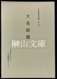 日本庭園資料叢書　第一集　大名庭園