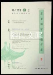 現代儒学　第二輯　東亜儒学問題省思