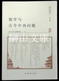 現代儒学　第一輯　儒学与古今中西問題