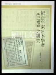 近三百年来日本学者《三禮》之研究　（謹呈署名本）