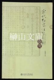 宋代経書注疏刊刻研究