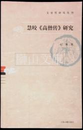 慧皎《高僧伝》研究　文史哲研究叢刊