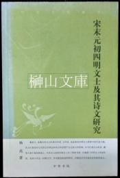 宋末元初四明文士及其詩文研究