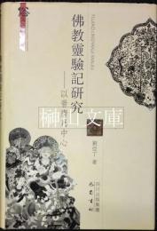 仏教霊験記研究　以晋唐為中心
