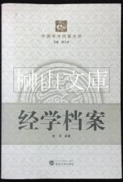 経学档案　中国学術档案大系
