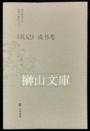 《礼記》成書考　南京師範大学古典文献研究叢刊