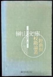 経典与校勘論叢