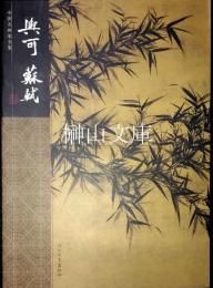 中国名画家全集　文同・蘇軾