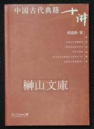 中国古代典籍十講