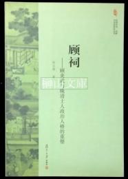 顧祠　顧炎武与晩清士人政治人格的重塑