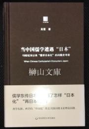 当中国儒学遭遇“日本”　19世紀末以来“儒学日本化”的問題史考察