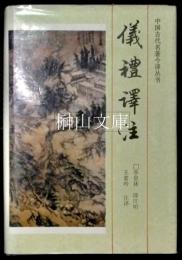 儀礼訳注　中国古代名著今訳叢書