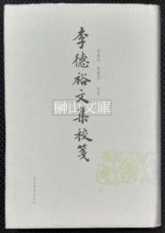 李徳裕文集校箋