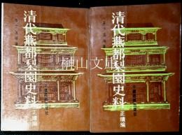 清代燕都梨園史料正続編　上・下　揃