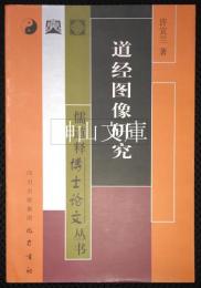 道経図像研究　儒道釋博士論文叢書