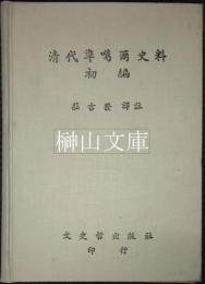 清代準噶爾史料初編