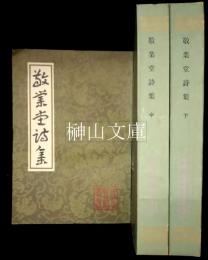 中国古典文学叢書　敬業堂詩集　上・中・下　揃